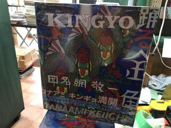 KINGYO 踊る金魚 / 平井の本棚 / 古本、中古本、古書籍の通販は日本