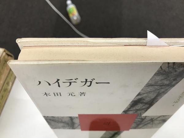 20世紀思想家文庫4　日本の古本屋　ハイデガー　古本、中古本、古書籍の通販は「日本の古本屋」