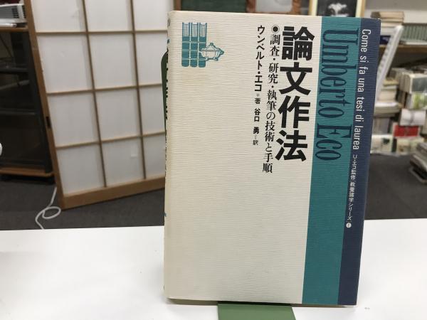 古本、中古本、古書籍の通販は「日本の古本屋」　調査・研究・執筆の技術と手順　論文作法　日本の古本屋