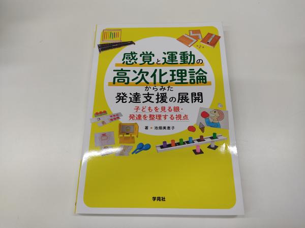 感覚と運動の高次化理論からみた発達支援の展開 子どもを見る眼 発達を整理する視点 池畑美恵子 平井の本棚 古本 中古本 古書籍の通販は 日本の古本屋 日本の古本屋