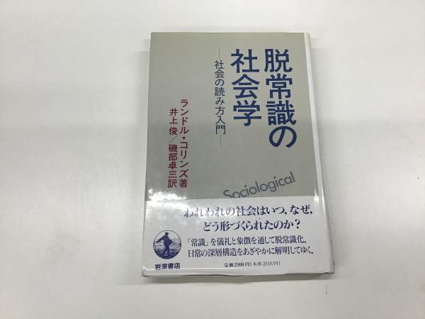脱常識の社会学 社会の読み方入門 ランドル コリンズ著 井上俊 磯部卓三訳 平井の本棚 古本 中古本 古書籍の通販は 日本の古本屋 日本の古本屋