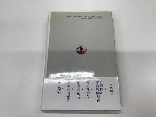 脱常識の社会学 社会の読み方入門 ランドル コリンズ著 井上俊 磯部卓三訳 平井の本棚 古本 中古本 古書籍の通販は 日本の古本屋 日本の古本屋 脱常識の社会学 社会の読み方入門 ランドル コリンズ著 井上俊 磯部卓三訳 平井の本棚 古本 中古本 古書籍の通販は 日本の古本屋 日本の古本屋