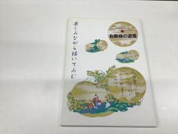 お殿様の遊芸　楽しみながら描いてみる　江戸文化シリーズ22