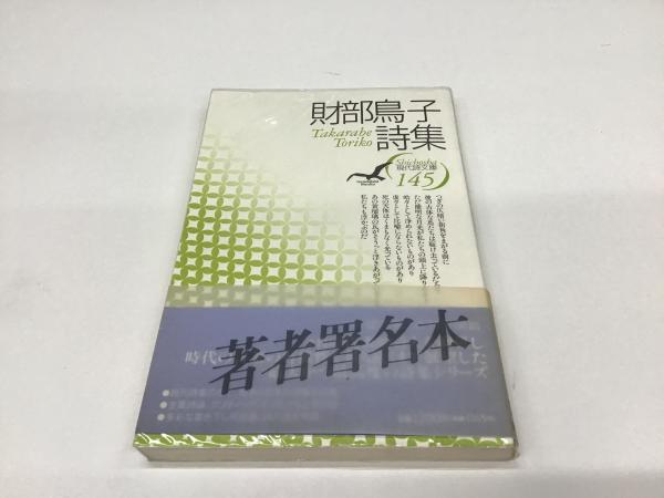 財部鳥子詩集 現代詩文庫145 平井の本棚 古本 中古本 古書籍の通販は 日本の古本屋 日本の古本屋