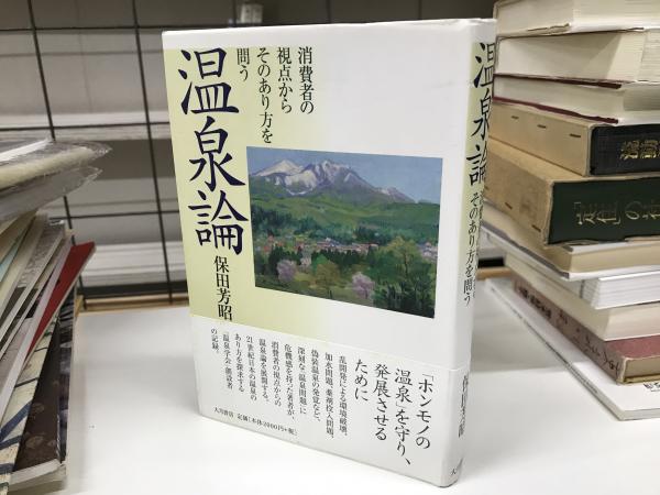 温泉論 消費者の視点からそのあり方を問う 平井の本棚 古本 中古本 古書籍の通販は 日本の古本屋 日本の古本屋