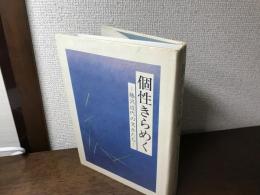 個性きらめく　藤沢近代の文士たち