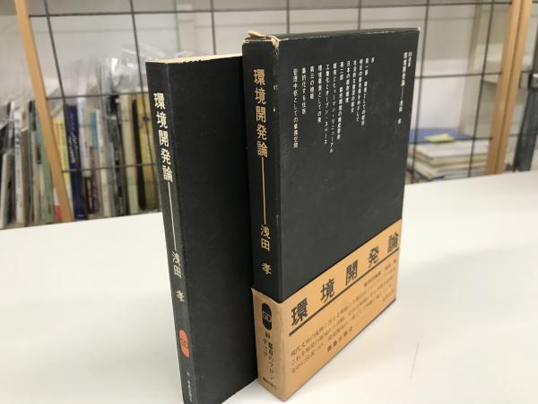 環境開発論 (1969年) (SD選書)