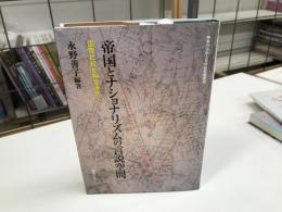 帝国とナショナリズムの言説空間: 国際比較と相互連携 (神奈川大学人文学研究叢書40)