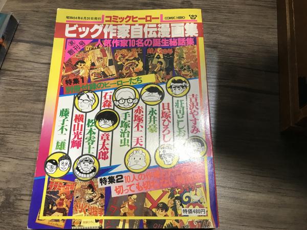 大都社 コミックヒーロー創刊号 ビッグ作家自伝漫画 平井の本棚 古本 中古本 古書籍の通販は 日本の古本屋 日本の古本屋