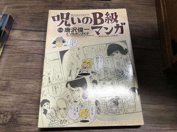 講談社 Dx Kc アンソロジー 呪いのb級マンガ 好美のぼるの世界 唐沢 俊一 平井の本棚 古本 中古本 古書籍の通販は 日本の古本屋 日本の古本屋 講談社 Dx Kc アンソロジー 呪いのb級マンガ 好美のぼるの世界 唐沢 俊一 平井の本棚 古本 中古本 古書籍の通販は 日本の古本屋 日本の古本屋