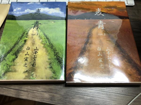 白山宣之・山本おさむ『麦青』全2巻セット 大割引 ☆希少 初版完結set 白山宣之 山本おさむ 麦青 ACTION