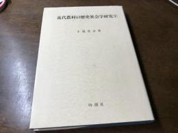 近代農村の歴史社会学研究 下