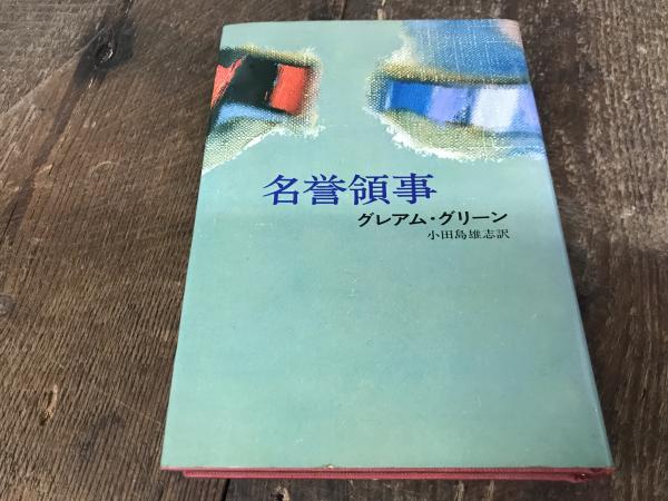 名誉領事　古本、中古本、古書籍の通販は「日本の古本屋」　日本の古本屋