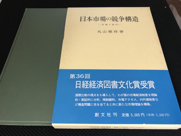 日本市場の競争構造 市場と取引 平井の本棚 古本 中古本 古書籍の通販は 日本の古本屋 日本の古本屋