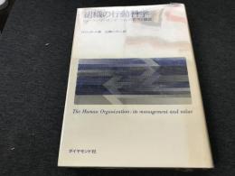 組織の行動科学