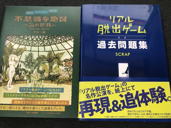 リアル脱出ゲーム 公式過去問題集 謎解きアドベンチャーbook 不思議な地図 26の世界 ２冊セット Scrap 著 平井の本棚 古本 中古本 古書籍の通販は 日本の古本屋 日本の古本屋