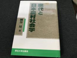 
現代と日本農村社会学