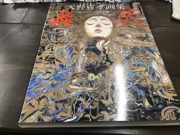 天野喜孝】肖像【天プロ】 ふさがっ