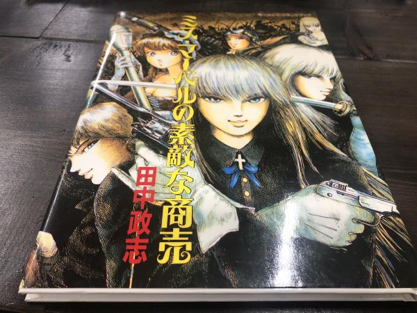 ミス マーベルの素敵な商売 モーニングコミックブック 2 田中 政志 著 平井の本棚 古本 中古本 古書籍の通販は 日本の古本屋 日本の古本屋