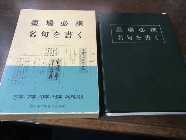 墨場必携 名句を書く なく 日本習字普及協会 売買された 墨場必携 名句を書く なく 日本習字普及協会 売買された