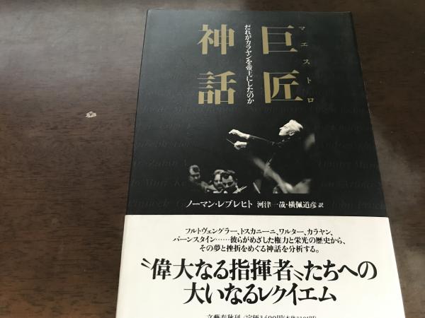 巨匠神話 だれがカラヤンを帝王にしたのか ノーマン レブレヒト 河津一哉他訳 平井の本棚 古本 中古本 古書籍の通販は 日本の古本屋 日本の古本屋