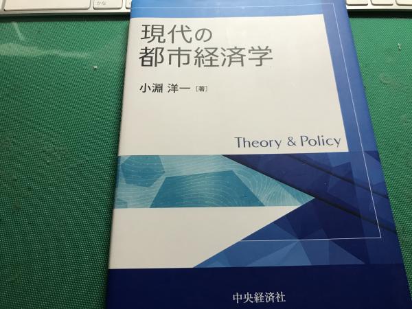 現代の都市経済学(小淵 洋一【著】) / 平井の本棚 / 古本、中古本、古書籍の通販は「日本の古本屋」