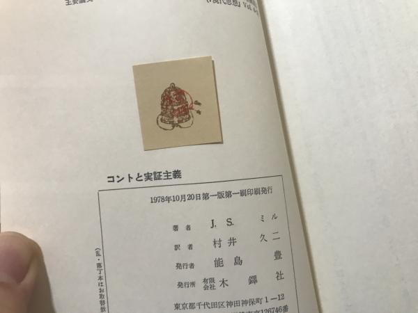 コントと実証主義(J.S.ミル 著 ; 村井久二 訳) / 古本、中古本、古書籍