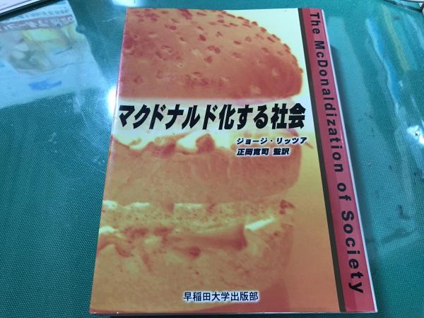 マクドナルド化する社会 帯なし ジョージ リッツア 著 正岡寛司 監訳 平井の本棚 古本 中古本 古書籍の通販は 日本の古本屋 日本の古本屋