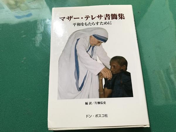 マザー テレサ書簡集 平和をもたらすために マザー テレサ 著 片柳弘史 編訳 平井の本棚 古本 中古本 古書籍の通販は 日本の古本屋 日本の古本屋