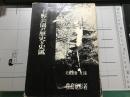 上野公園の歴史と史跡 <史跡叢書 ; 第1集>