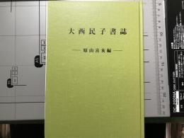 大西民子書誌