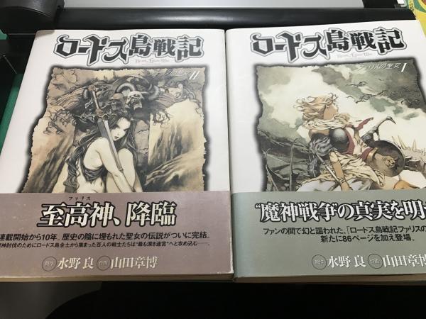 ロードス島戦記 ファリスの聖女2冊セット(山田章博 作画 ; 水野良 原作