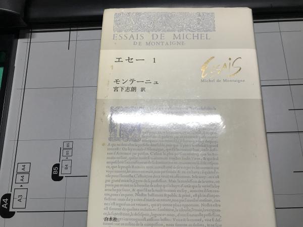 エセー 1 ミシェル ド モンテーニュ 著 宮下志朗 訳 古本 中古本 古書籍の通販は 日本の古本屋 日本の古本屋