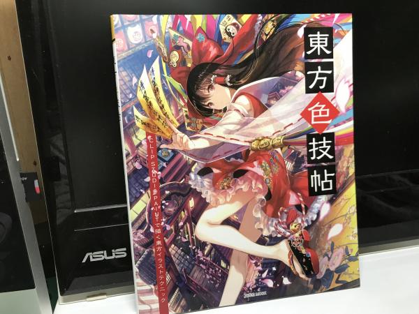 東方色技帖 平井の本棚 古本 中古本 古書籍の通販は 日本の古本屋 日本の古本屋