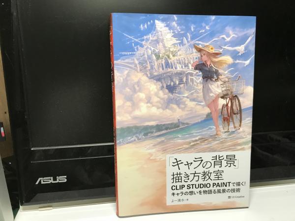 キャラの背景 描き方教室 Clip Studio Paintで描く キャラの想いを物語る風景の技術 よー清水著 平井の本棚 古本 中古本 古書籍の通販は 日本の古本屋 日本の古本屋