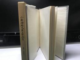 小澤澄雄先生と聾教育 : 遺稿・追憶集