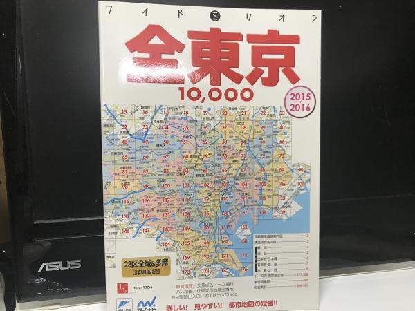 全品送料無料】 ワイドミリオン東京10000市街道路地図 : 都内23区 2015