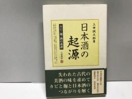 日本酒の起源 : カビ・麹・酒の系譜