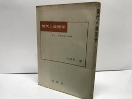 現代の倫理学 : 新しい道徳教育の基礎