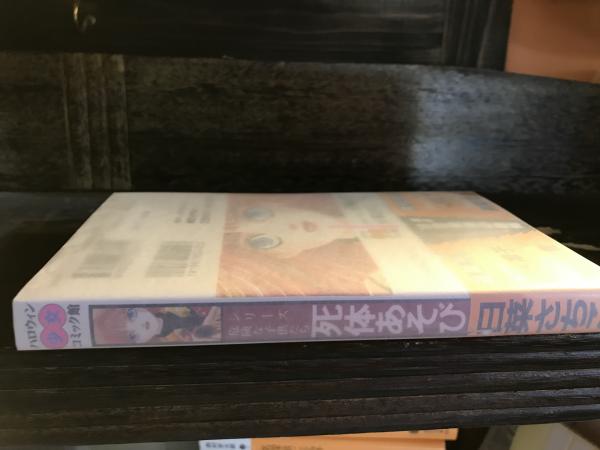 死体あそび(日菜さちこ) / 古本、中古本、古書籍の通販は「日本の