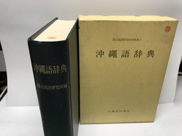 沖縄語辞典 国立国語研究所 沖縄語辞典』国立国語研究所編 大蔵省印刷局