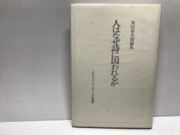 人はなぜ詩に囚われるか : 黒田喜夫詩論集