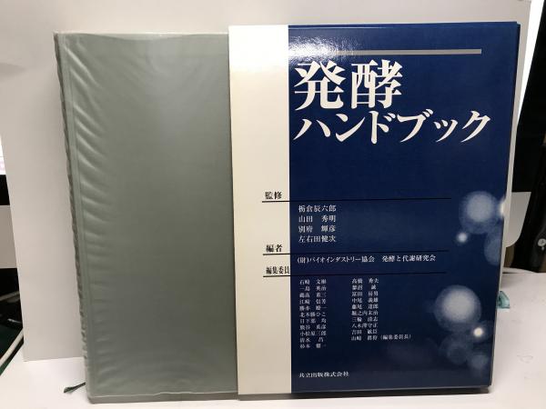 発酵ハンドブック - 自然科学と技術