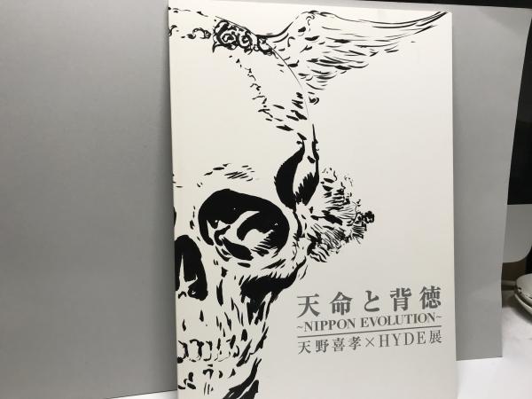 天野喜孝×HYDE展『天命と背徳』パンフレット