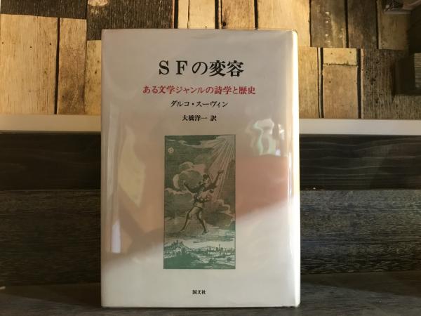 ＳＦの変容 ある文学ジャンルの詩学と歴史/国文社/ダルコ・スーヴィン