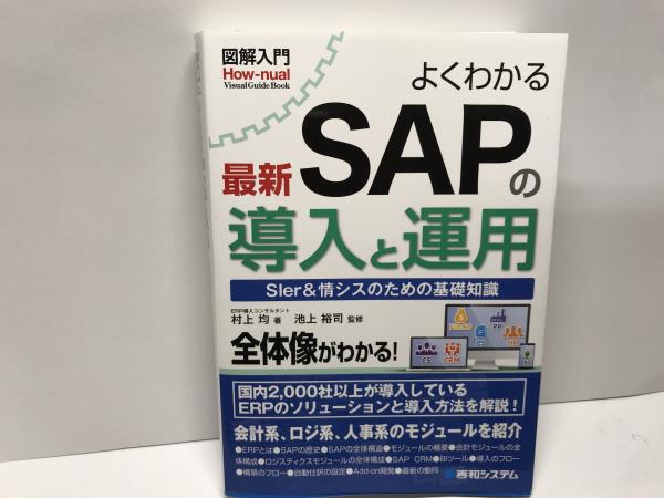 図解入門 よくわかる最新 SAPの導入と運用