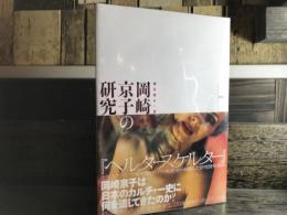 岡崎京子の研究