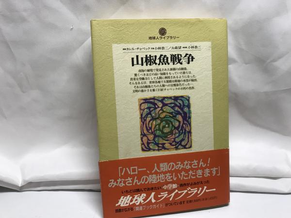 山椒魚戦争 カレル チャペック 著 小林恭二 大森望 訳 平井の本棚 古本 中古本 古書籍の通販は 日本の古本屋 日本の古本屋