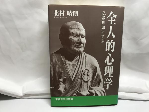 仏教理論に学ぶ(北村晴朗　全人的心理学　著)　古本、中古本、古書籍の通販は「日本の古本屋」　日本の古本屋
