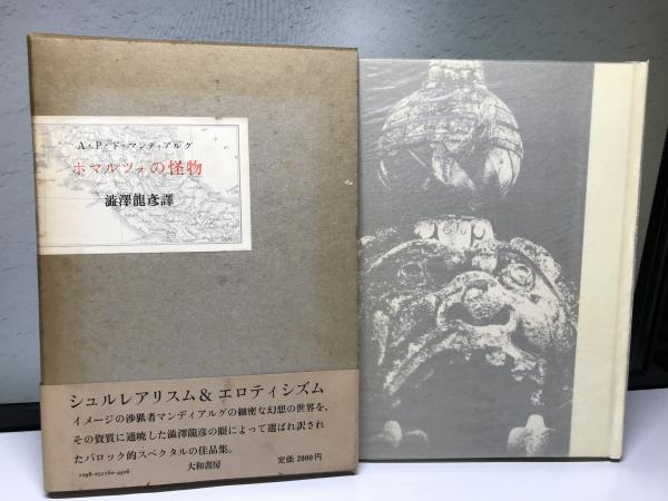 ボマルツォの怪物(A.P.ド・マンディアルグ 著 ; 渋沢龍彦 訳) / 古本 